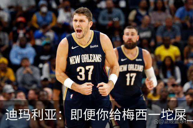 迪玛利亚：即便你给梅西一坨屎 他也能解决问题