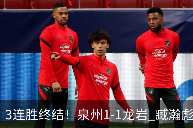 3连胜终结！泉州1-1龙岩 臧瀚彪破门何跃南扳平龙岩2轮不胜